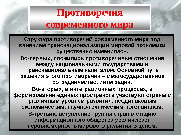 Презентация целостность и противоречивость современного мира